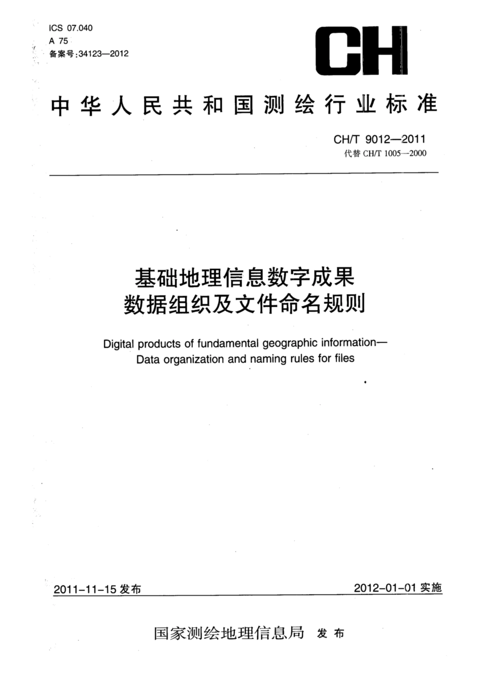 CH∕T 9012-2011 基础地理信息数字成果 数据组织及文件命名规则_第1页