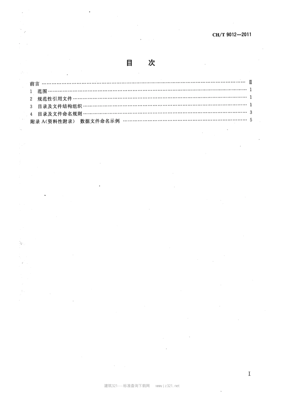 CH∕T 9012-2011 基础地理信息数字成果 数据组织及文件命名规则_第2页