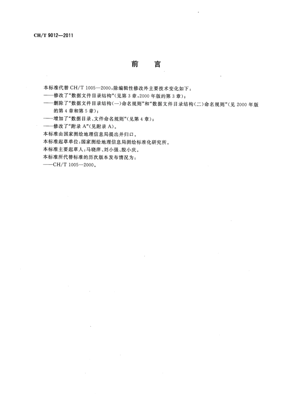 CH∕T 9012-2011 基础地理信息数字成果 数据组织及文件命名规则_第3页