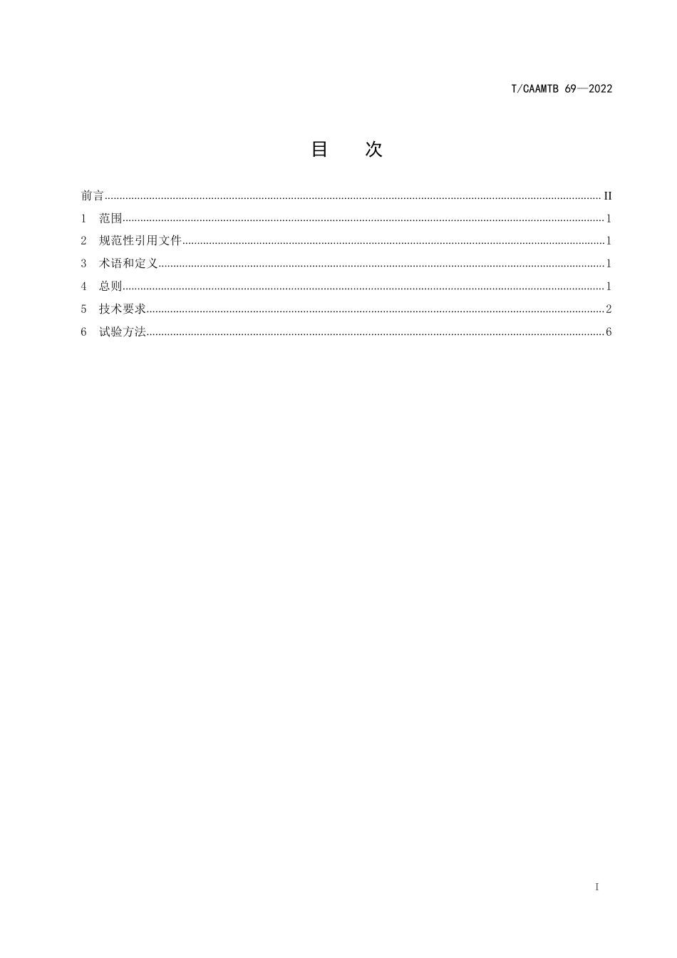 T∕CAAMTB 69-2022 汽车干摩擦式离合器总成技术要求和台架试验方法_第2页