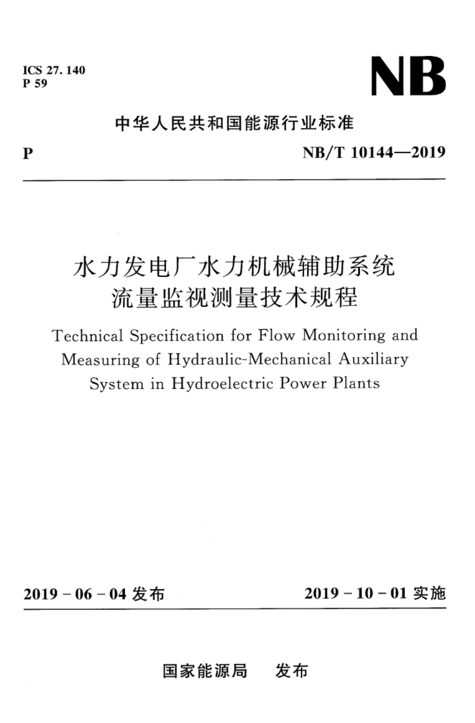 NB∕T 10144-2019 水力发电厂水力机械辅助系统流量监视测量技术规程_第1页