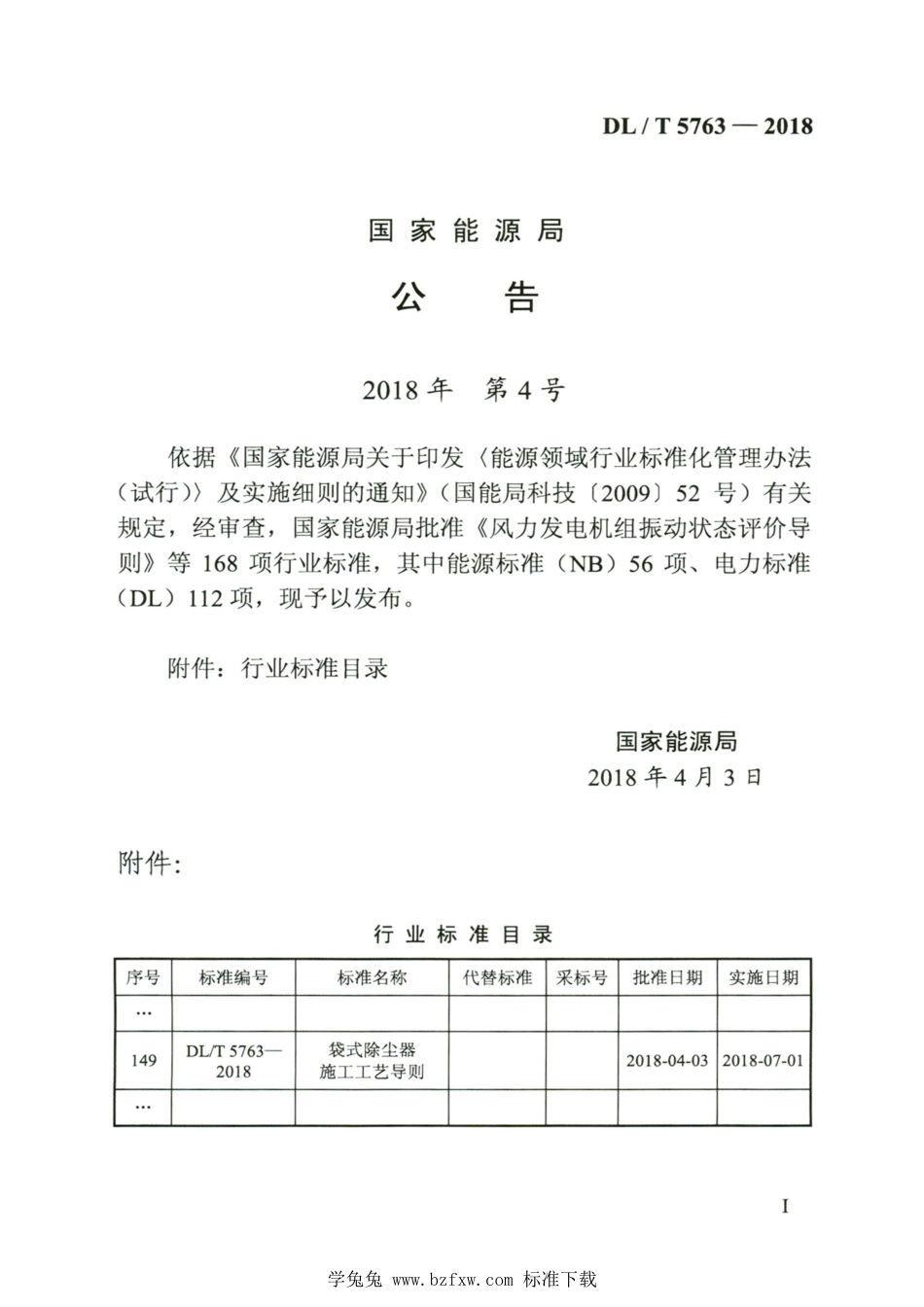 DL∕T 5763-2018 高清版 袋式除尘器施工工艺导则_第3页