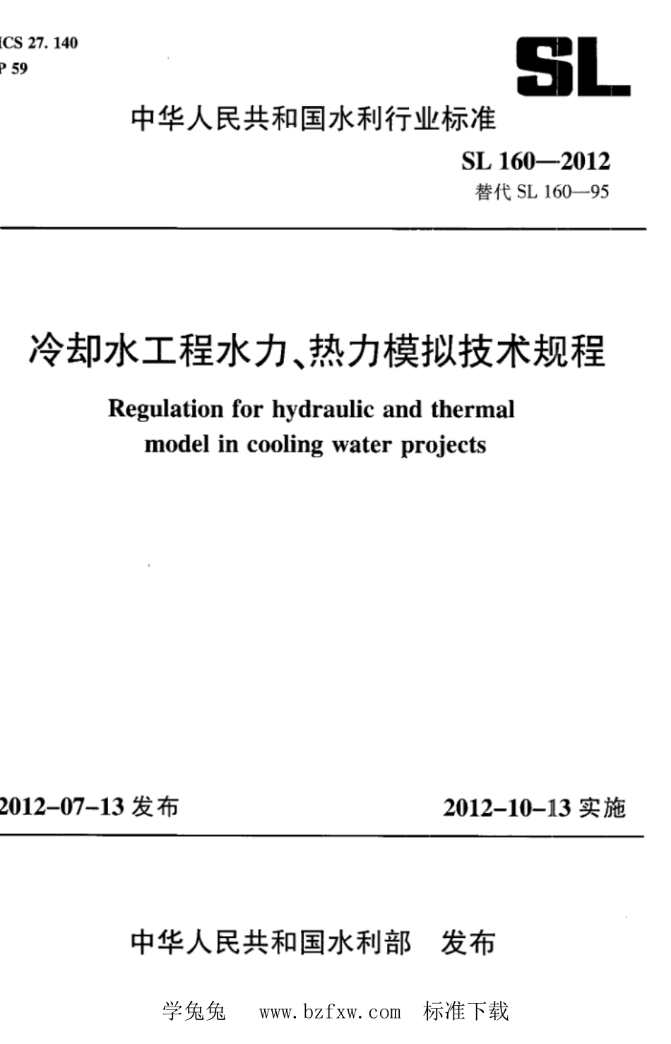 SL 160-2012 冷却水工程水力、热力模拟技术规程_第1页