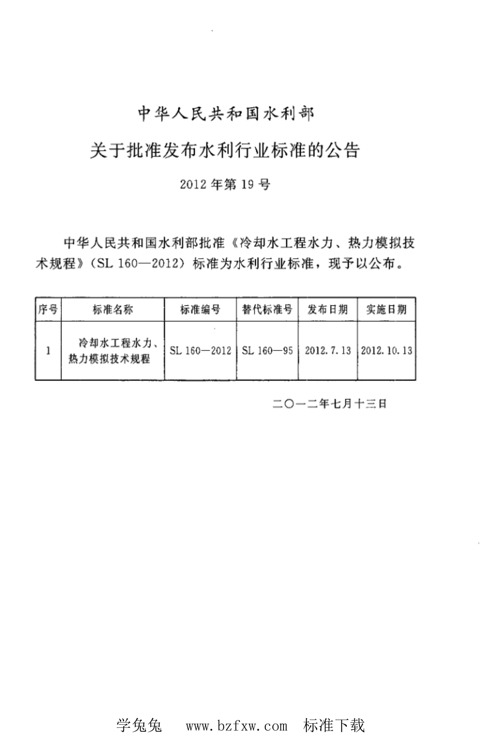 SL 160-2012 冷却水工程水力、热力模拟技术规程_第2页