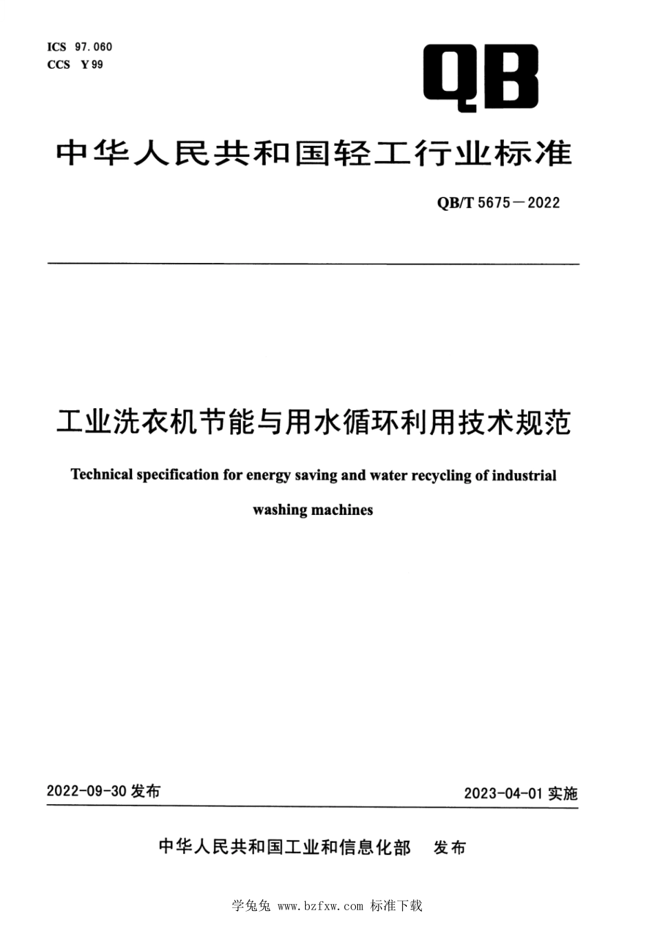 QB∕T 5675-2022 工业洗衣机用水循环利用技术规范_第1页