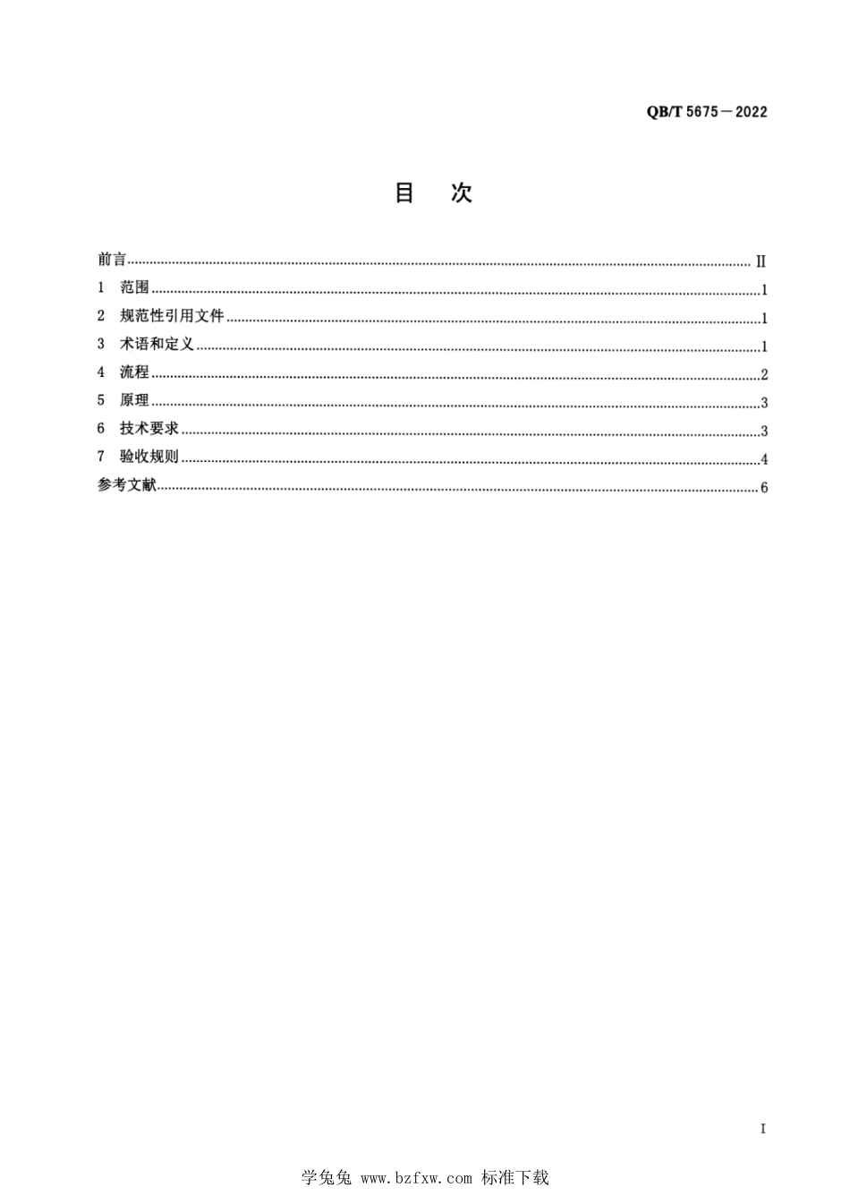 QB∕T 5675-2022 工业洗衣机用水循环利用技术规范_第2页