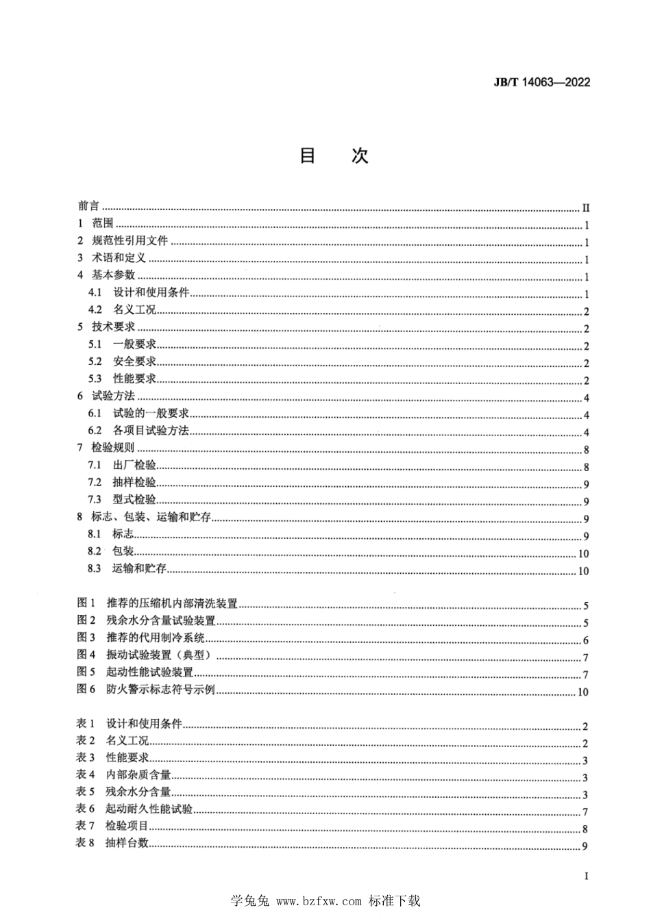 JB∕T 14063-2022 高温热泵用全封闭涡旋式制冷剂压缩机_第2页