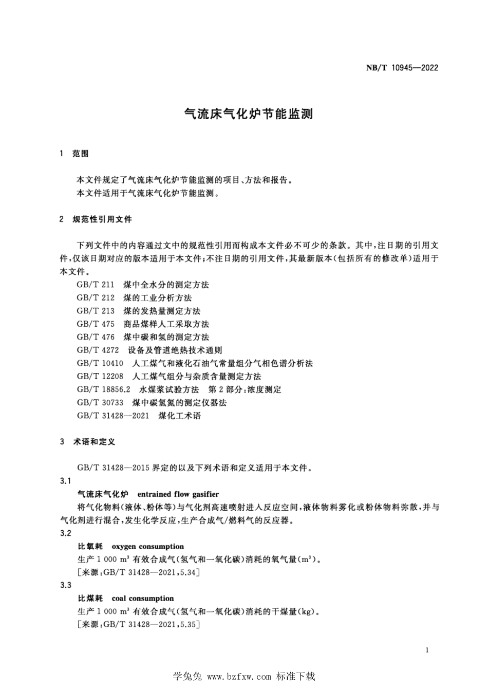 NB∕T 10945-2022 气流床气化炉节能监测_第3页