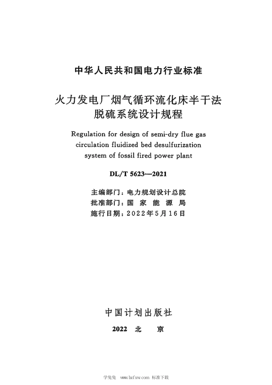 DL∕T 5623-2021 火力发电厂烟气循环流化床半干法脱硫系统设计规程_第3页