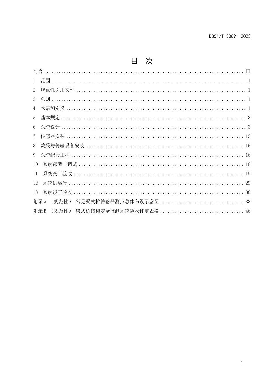 DB51∕T 3089-2023 梁式桥结构安全监测系统实施指南_第3页