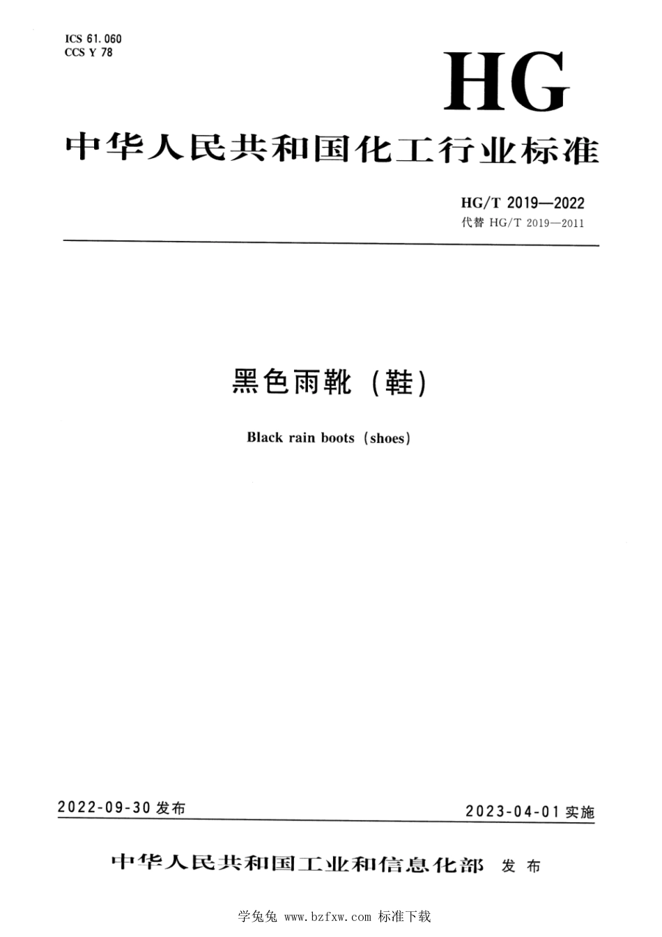 HG∕T 2019-2022 黑色雨靴（鞋）_第1页