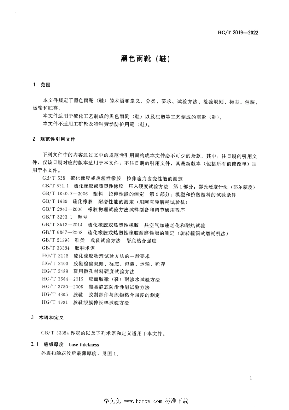 HG∕T 2019-2022 黑色雨靴（鞋）_第3页