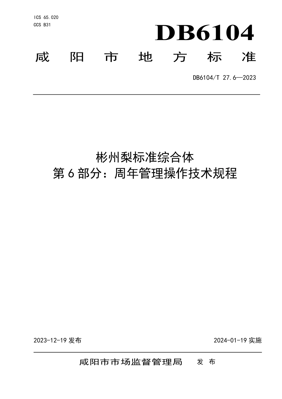 DB6104∕T 27.6-2023 彬州梨标准综合体 第6部分：周年管理操作技术规程_第1页