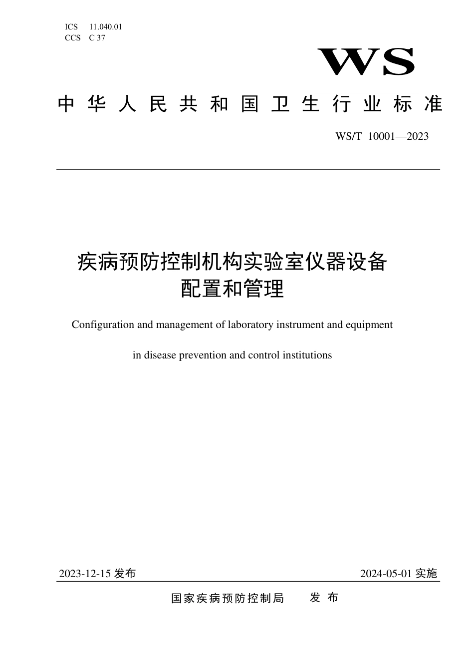 WS∕T 10001-2023 疾病预防控制机构实验室仪器设备配置和管理_第1页