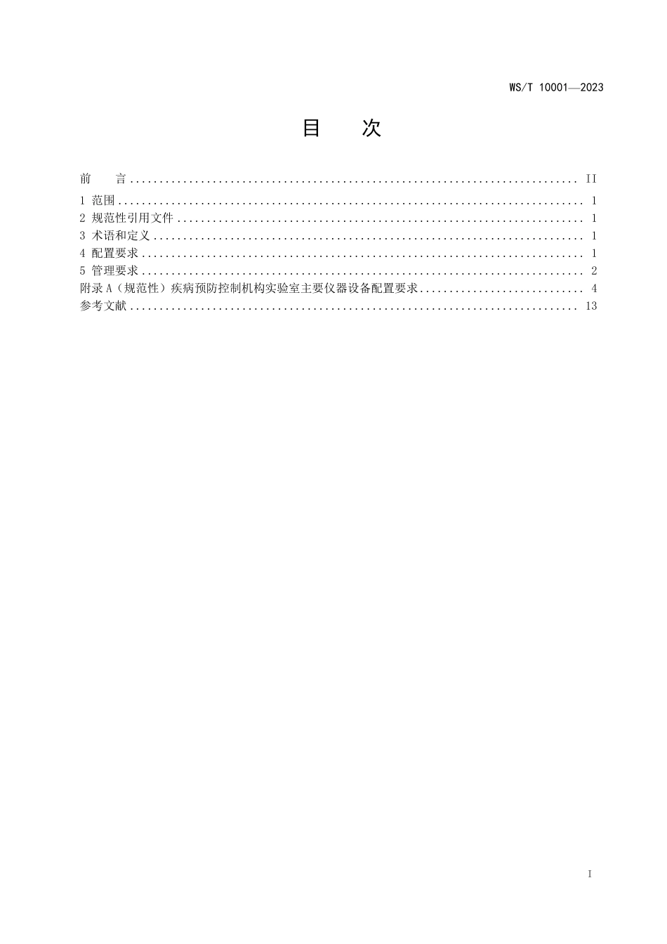 WS∕T 10001-2023 疾病预防控制机构实验室仪器设备配置和管理_第2页