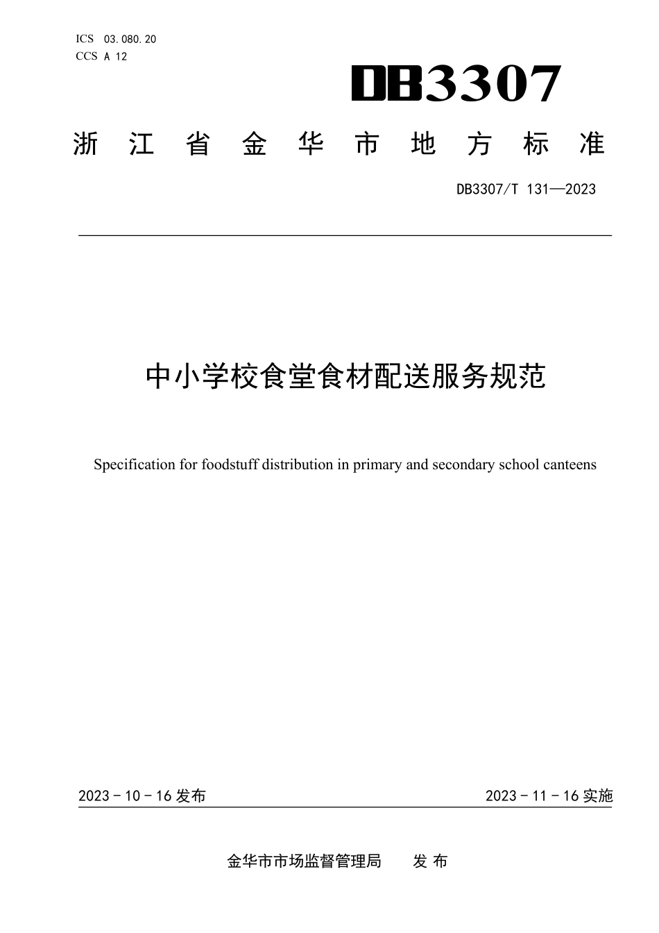 DB3307∕T 131-2023 中小学校食堂食材配送服务规范_第1页