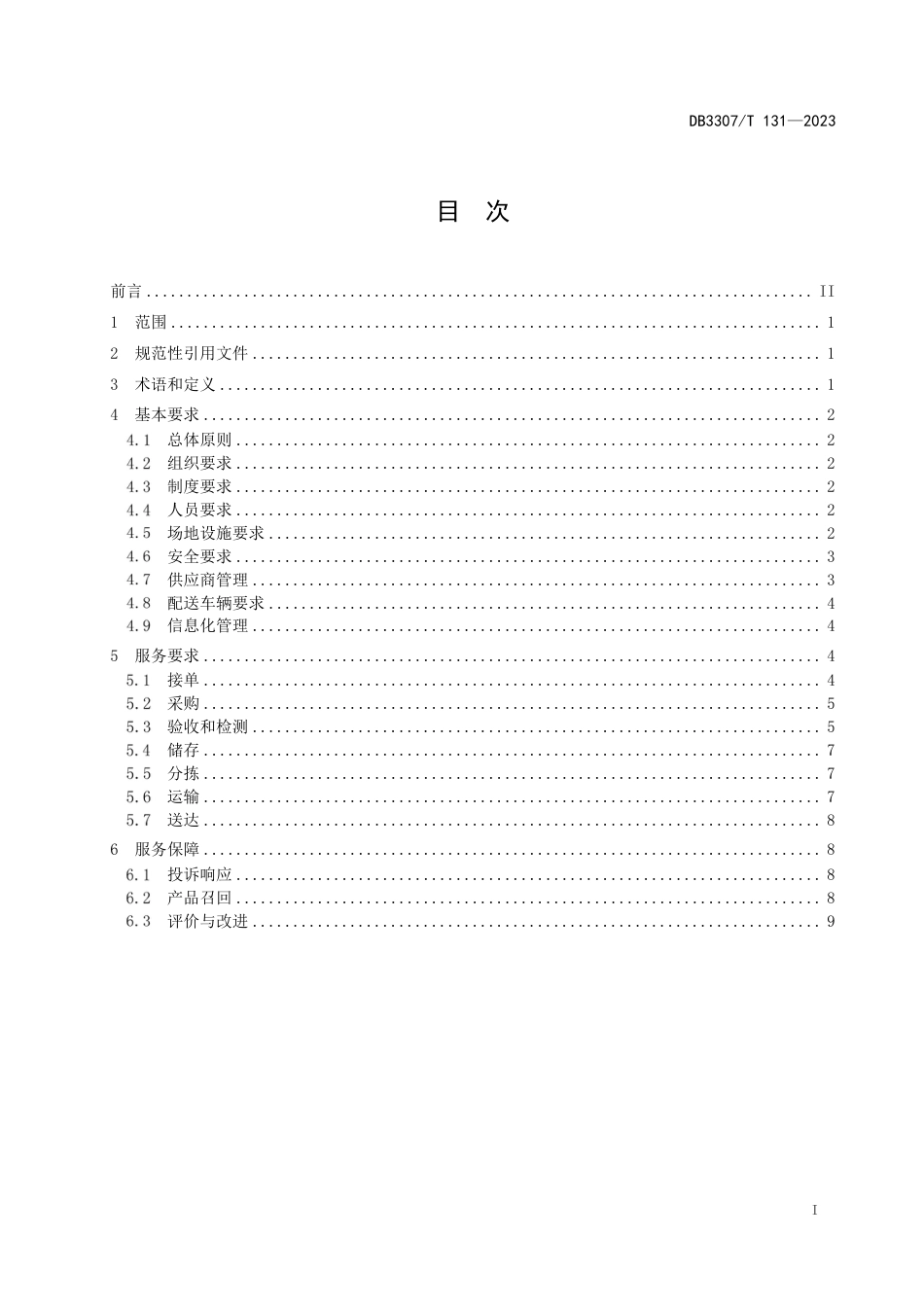 DB3307∕T 131-2023 中小学校食堂食材配送服务规范_第3页