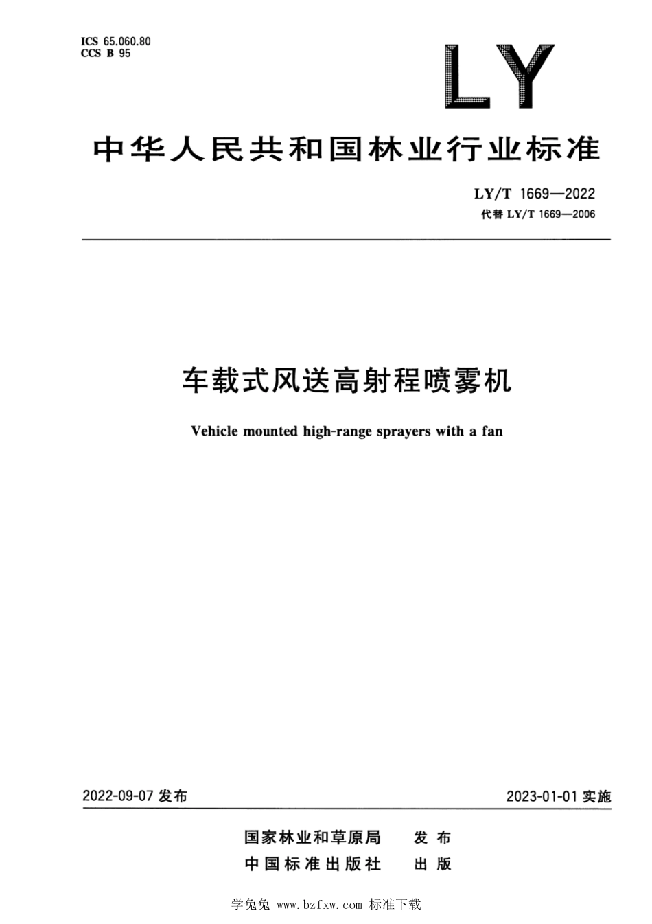 LY∕T 1669-2022 车载式风送高射程喷雾机_第1页