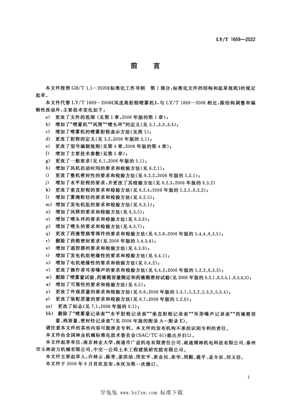 LY∕T 1669-2022 车载式风送高射程喷雾机_第2页