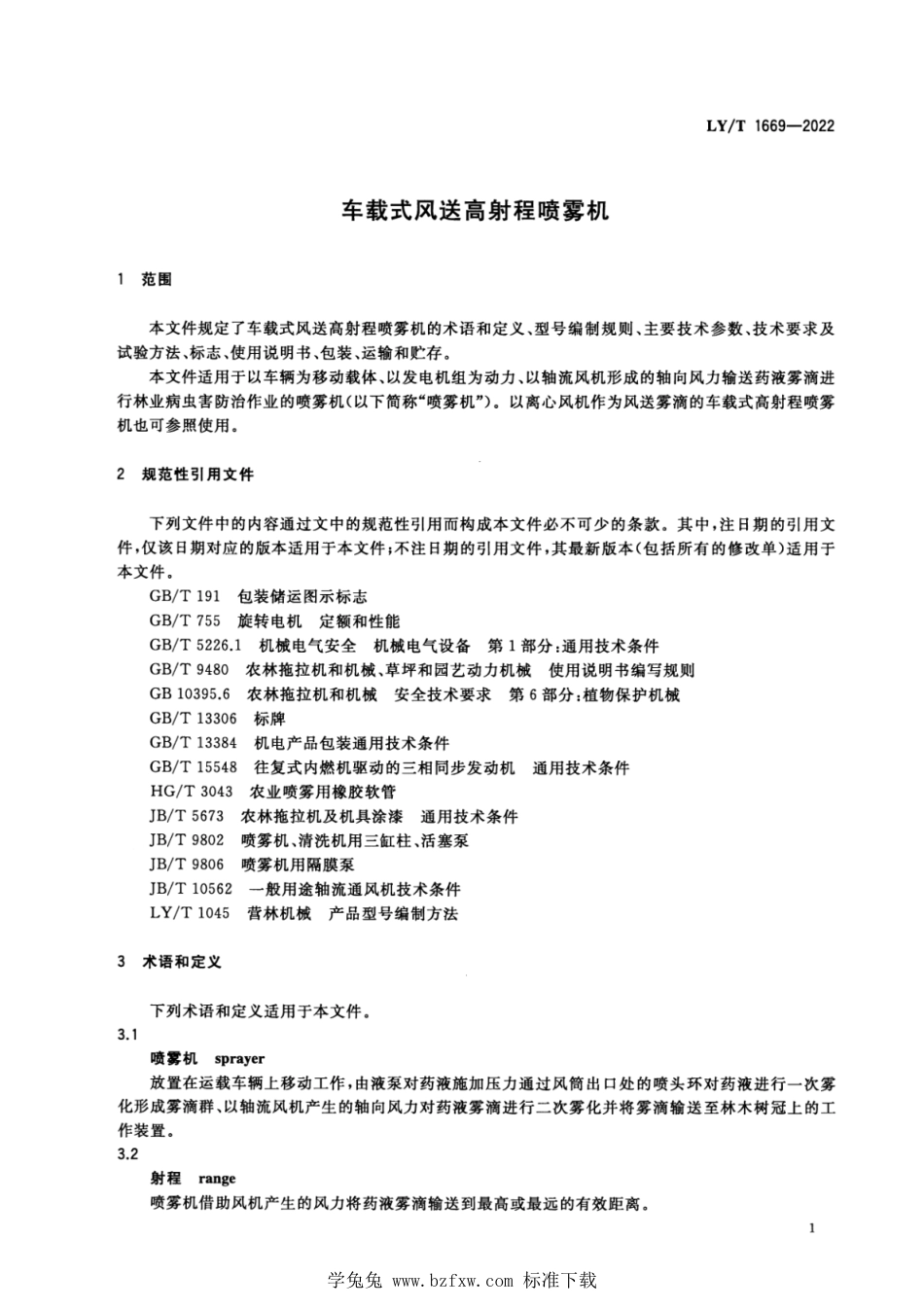 LY∕T 1669-2022 车载式风送高射程喷雾机_第3页