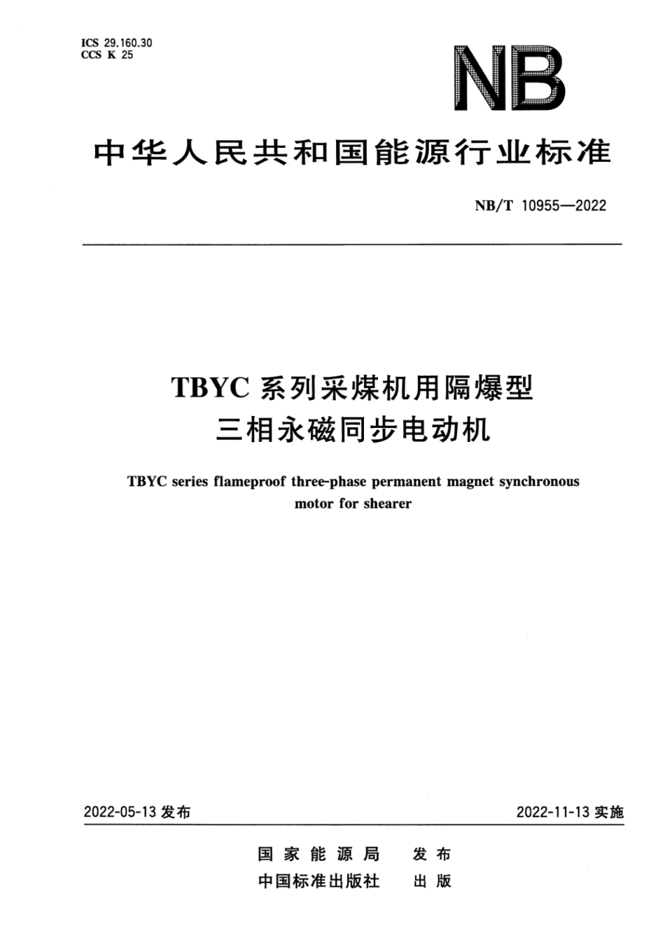 NB∕T 10955-2022 TBYC系列采煤机用隔爆型三相永磁同步电动机_第1页