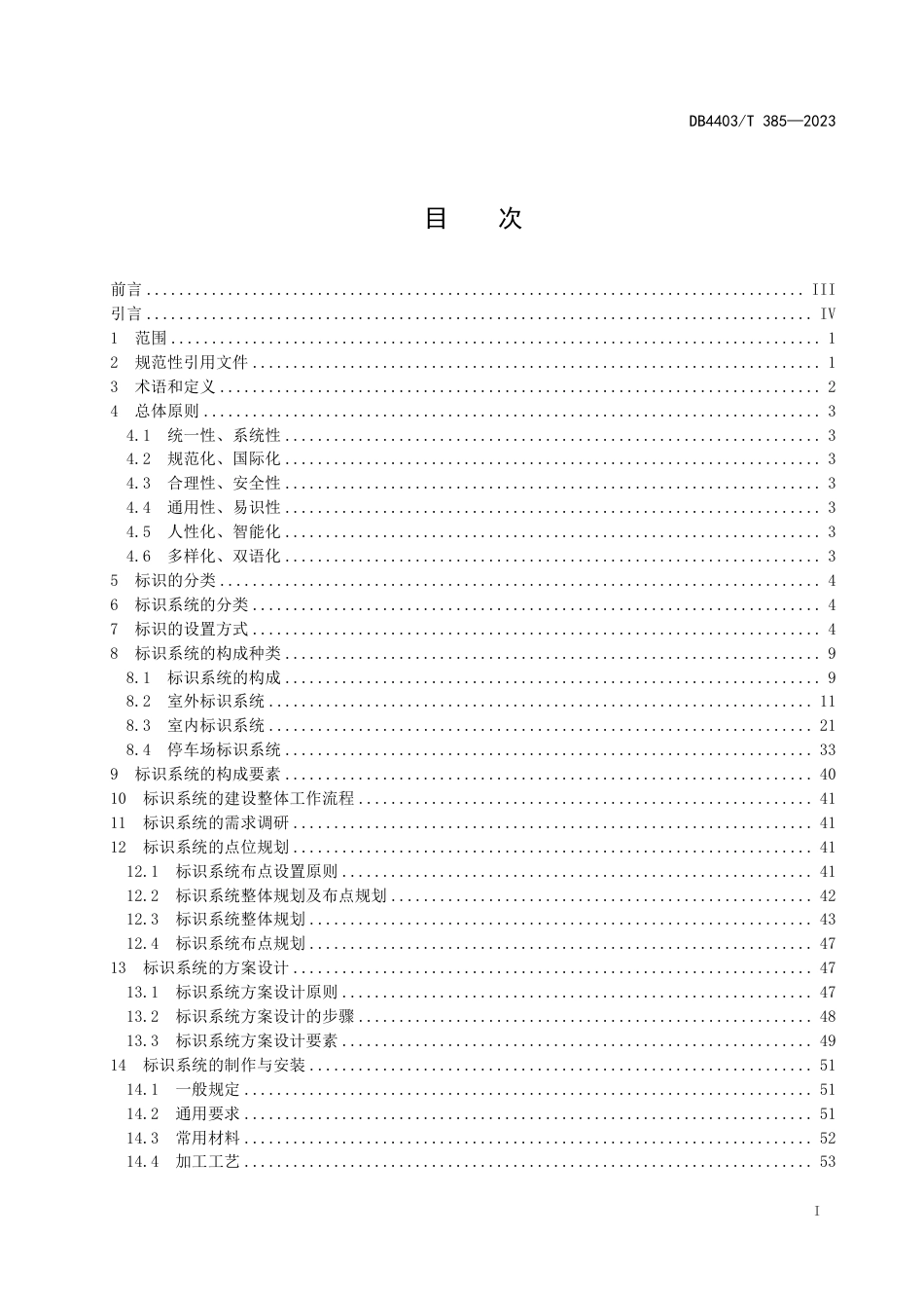 DB4403∕T 385-2023 机关办公区标识系统技术规范_第3页