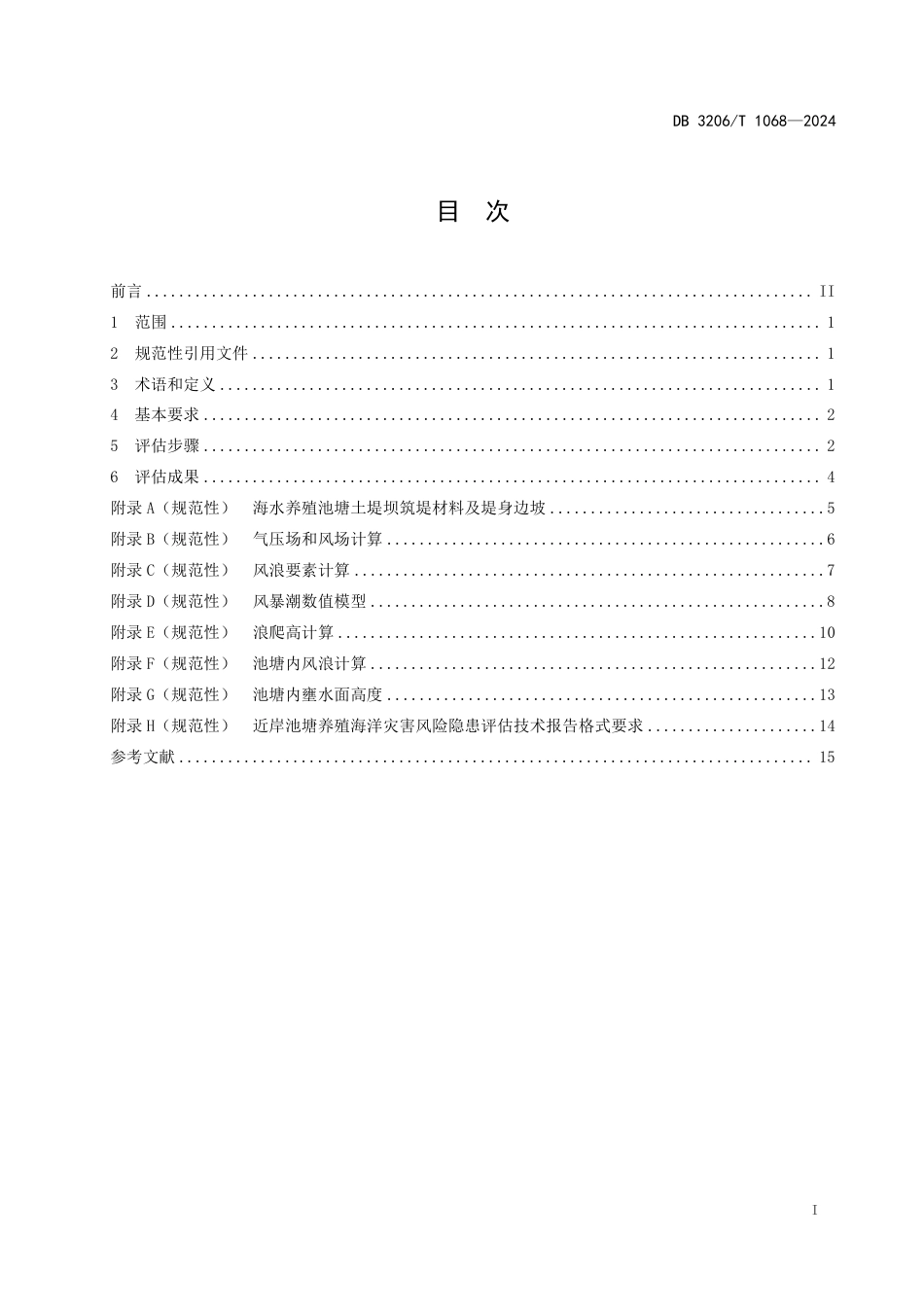 D3206∕T 1068-2024 近岸池塘养殖海洋灾害风险隐患评估技术规程_第2页