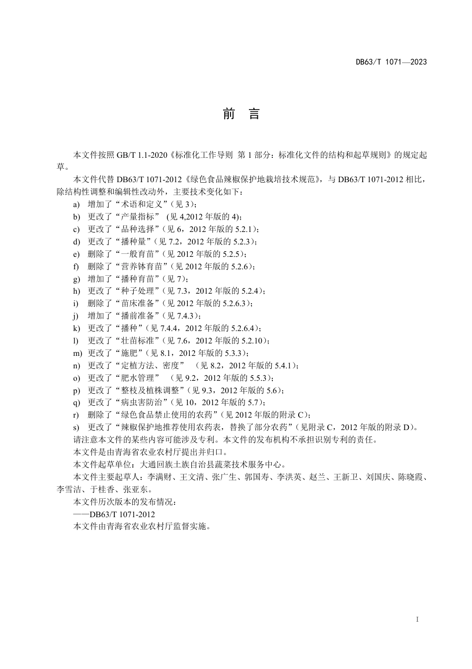 DB63∕T 1071-2023 绿色食品辣椒保护地栽培技术规范_第2页