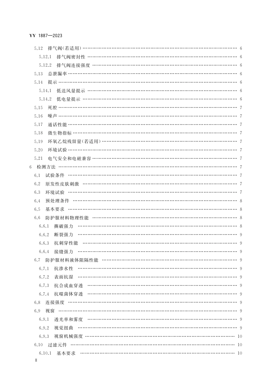 YY 1887-2023 医用正压防护服_第3页