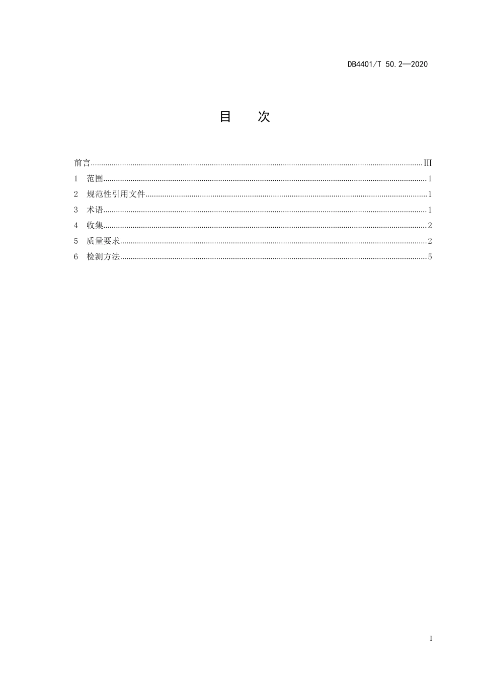 DB4401∕T 50.2-2020 声像档案质量要求 第2部分：视频_第3页