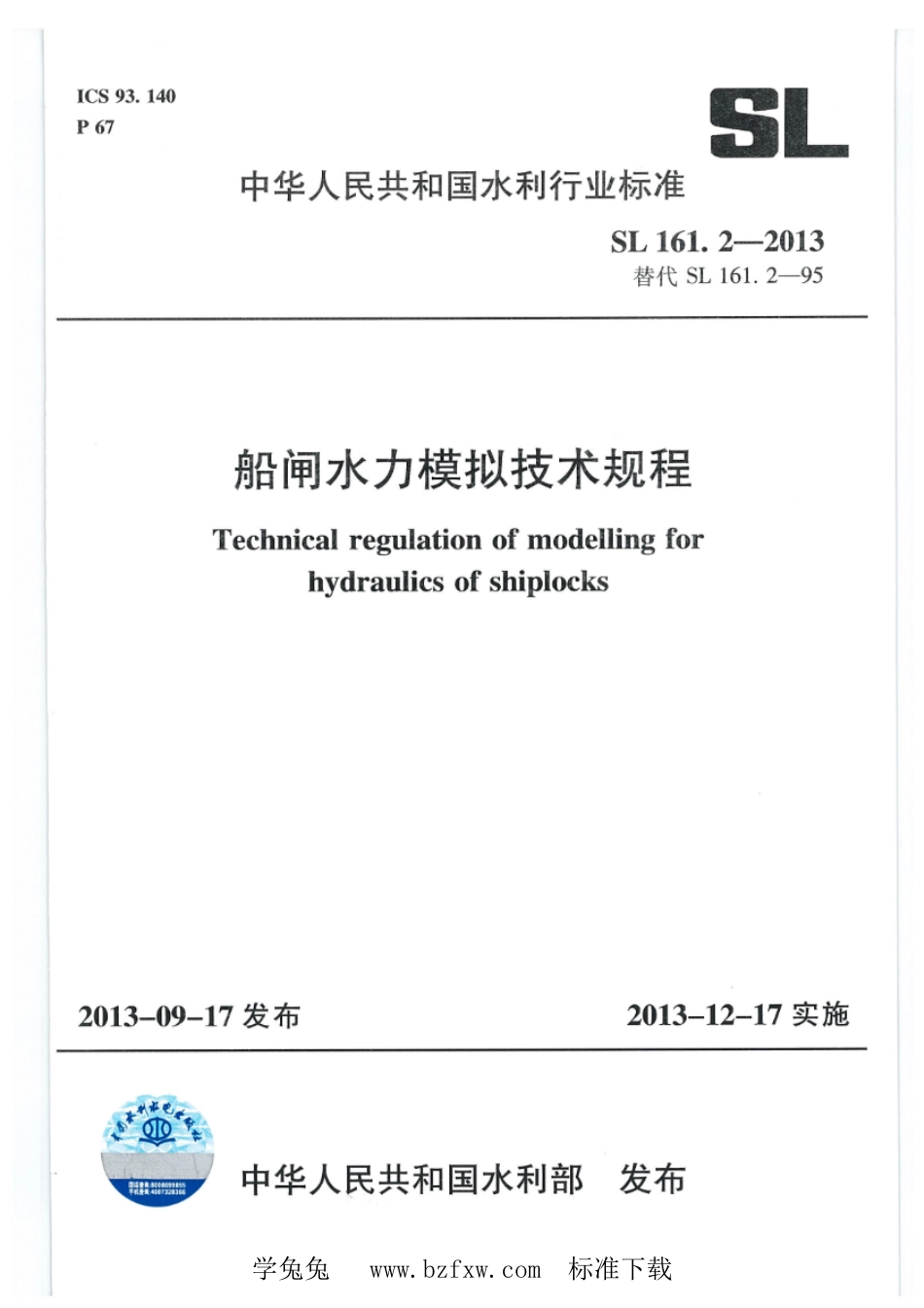 SL 161.2-2013 船闸水力模拟技术规程_第1页