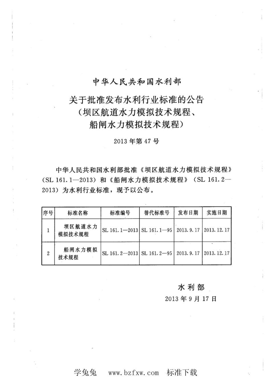 SL 161.2-2013 船闸水力模拟技术规程_第2页