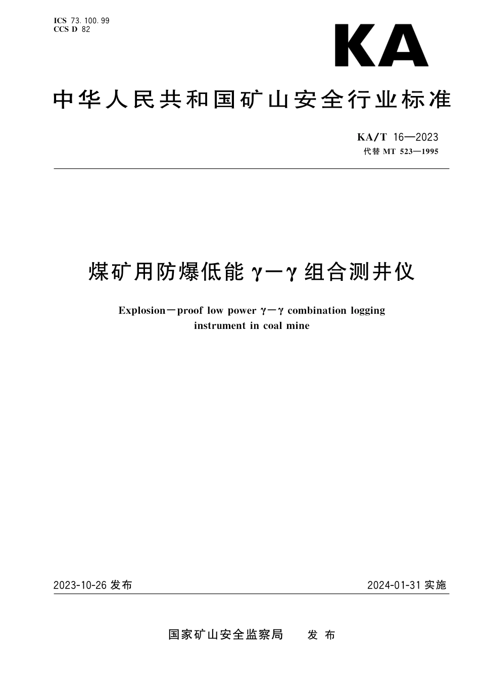 KA∕T 16-2023 煤矿用防爆低能γ-γ组合测井仪_第1页