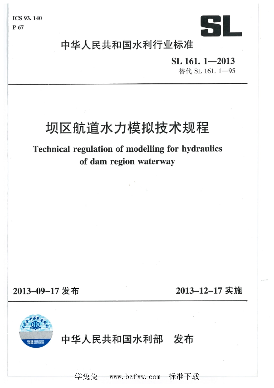 SL 161.1-2013 坝区航道水力模拟技术规程_第1页