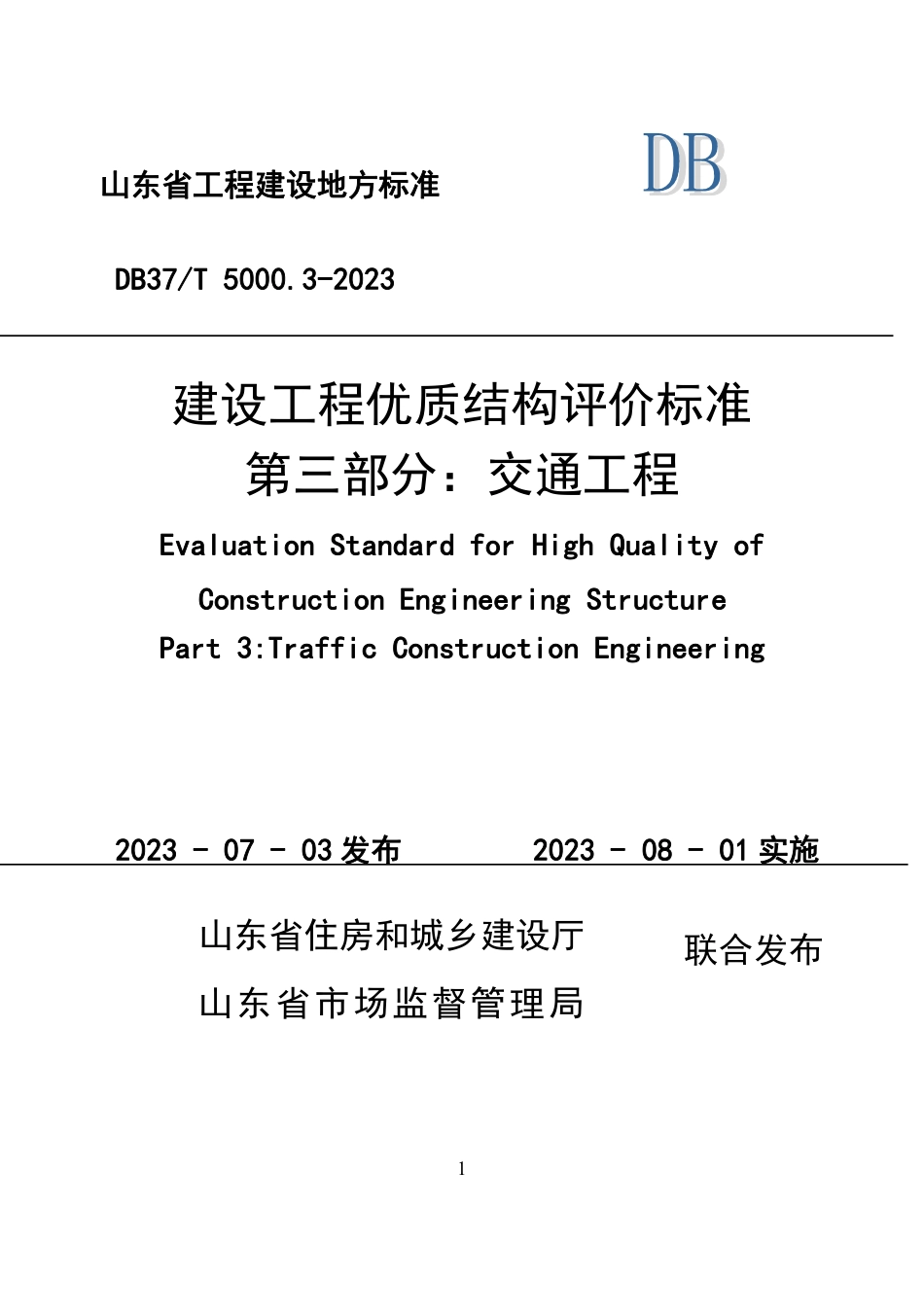 DB37∕T 5000.3-2023 建设工程优质结构评价标准 第三部分：交通工程_第1页