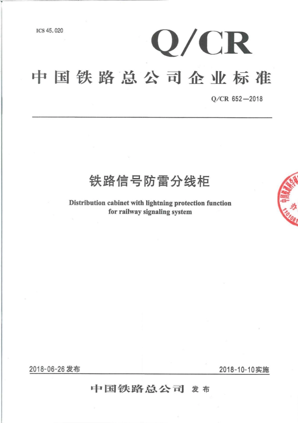 Q∕CR 652-2018 铁路信号防雷分线柜_第1页