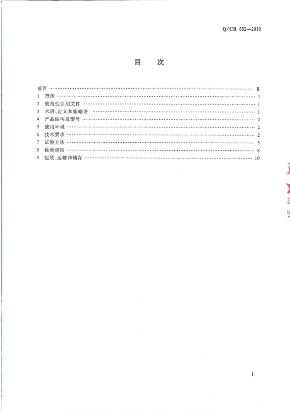 Q∕CR 652-2018 铁路信号防雷分线柜_第2页