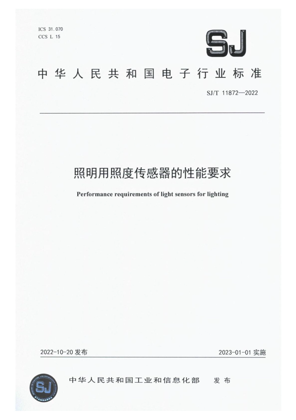 SJ∕T 11872-2022 照明用照度传感器的性能要求_第1页