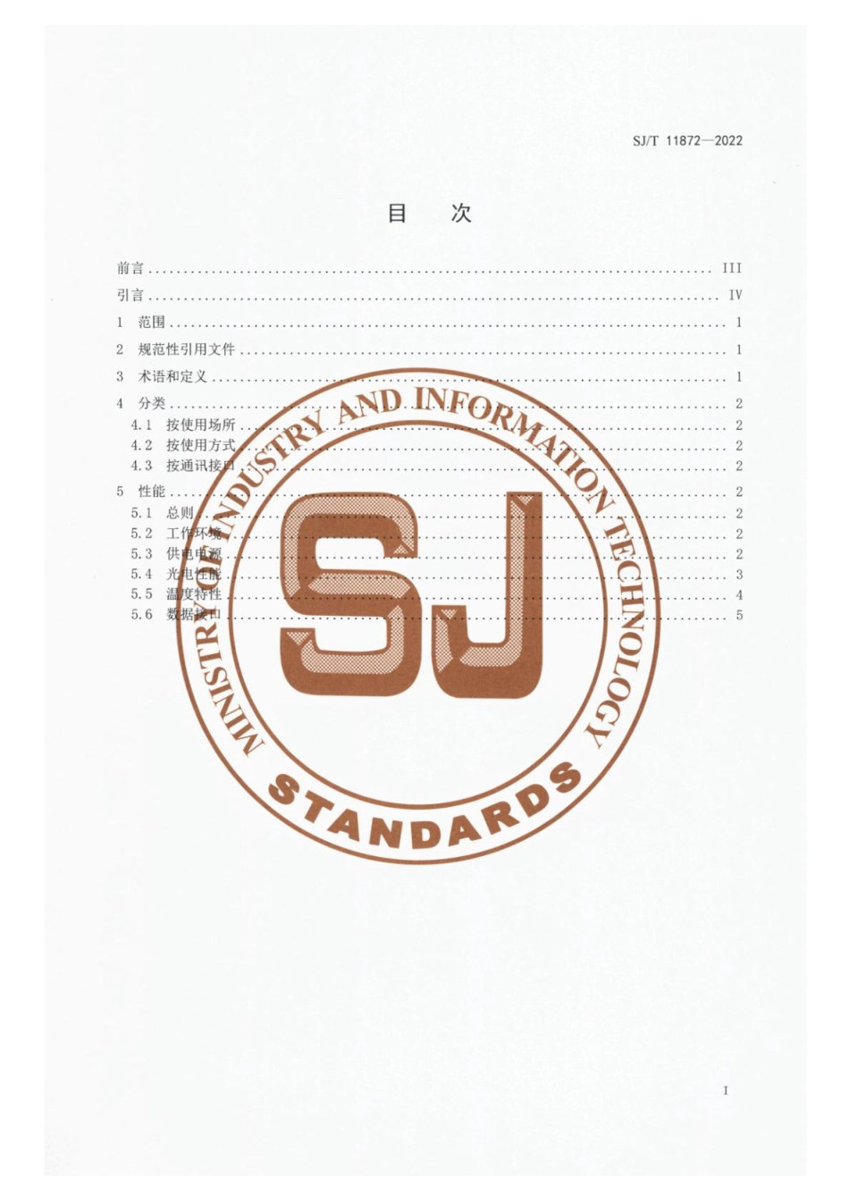 SJ∕T 11872-2022 照明用照度传感器的性能要求_第2页