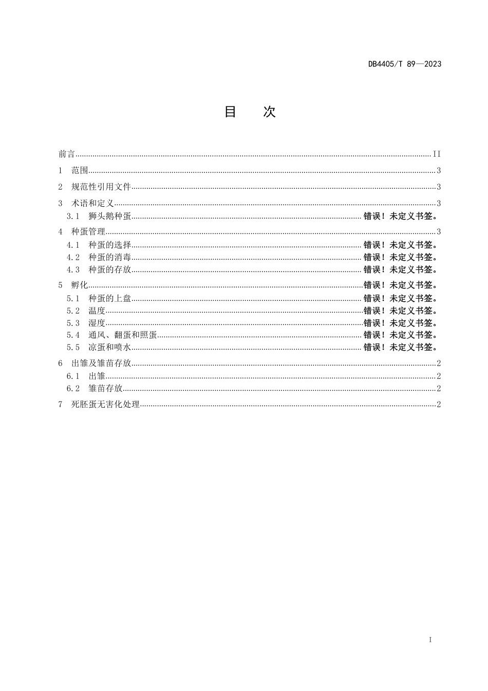 DB4405∕T 89-2023 狮头鹅种蛋机电孵化技术操作规程_第3页