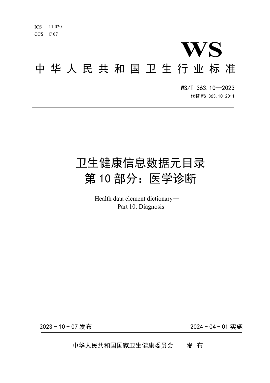 WS∕T 363.10-2023 卫生健康信息数据元目录 第10部分：医学诊断_第1页