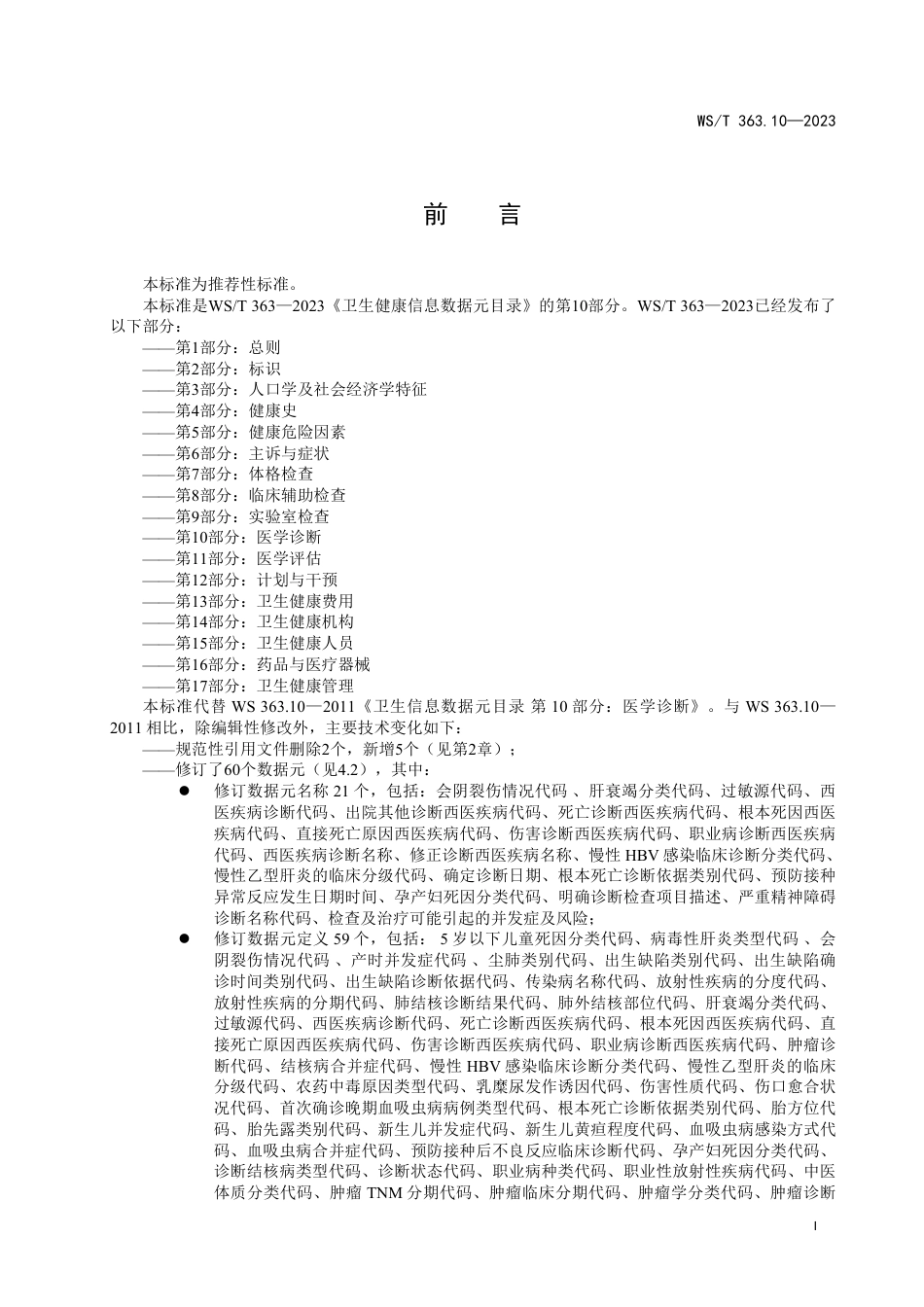 WS∕T 363.10-2023 卫生健康信息数据元目录 第10部分：医学诊断_第2页