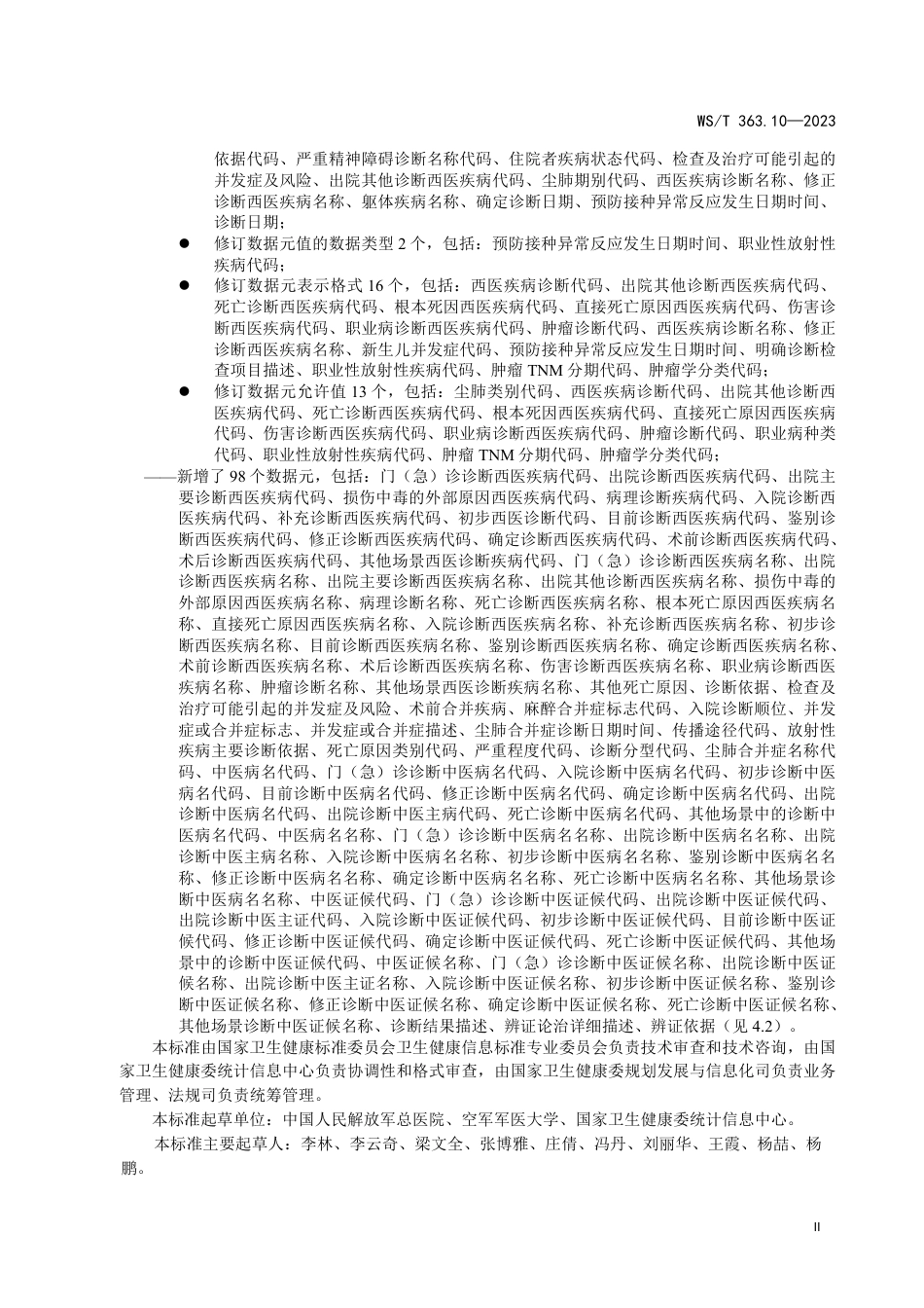 WS∕T 363.10-2023 卫生健康信息数据元目录 第10部分：医学诊断_第3页