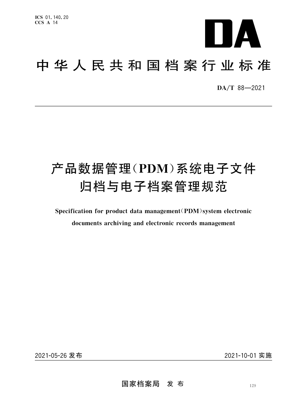 DA∕T 88-2021 产品数据管理(PDM) 系统电子文件归档与电子档案管理规范_第1页