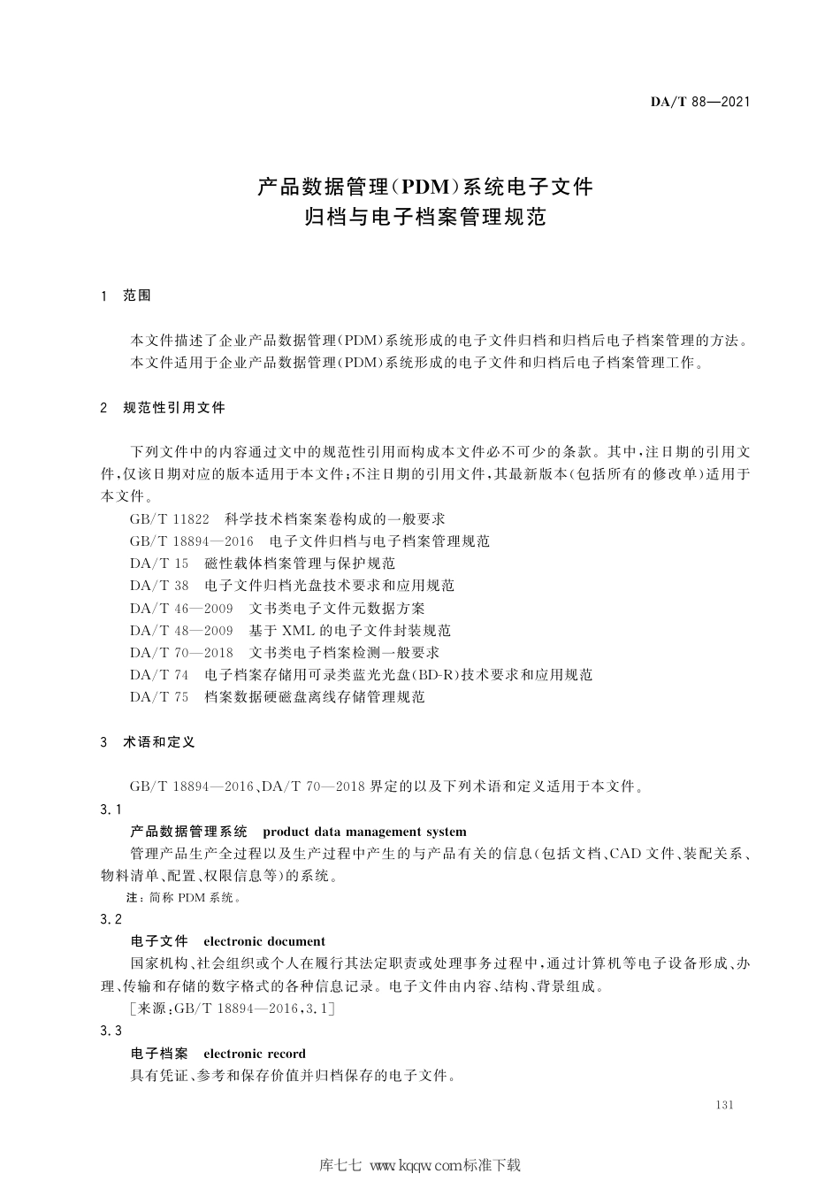 DA∕T 88-2021 产品数据管理(PDM) 系统电子文件归档与电子档案管理规范_第3页