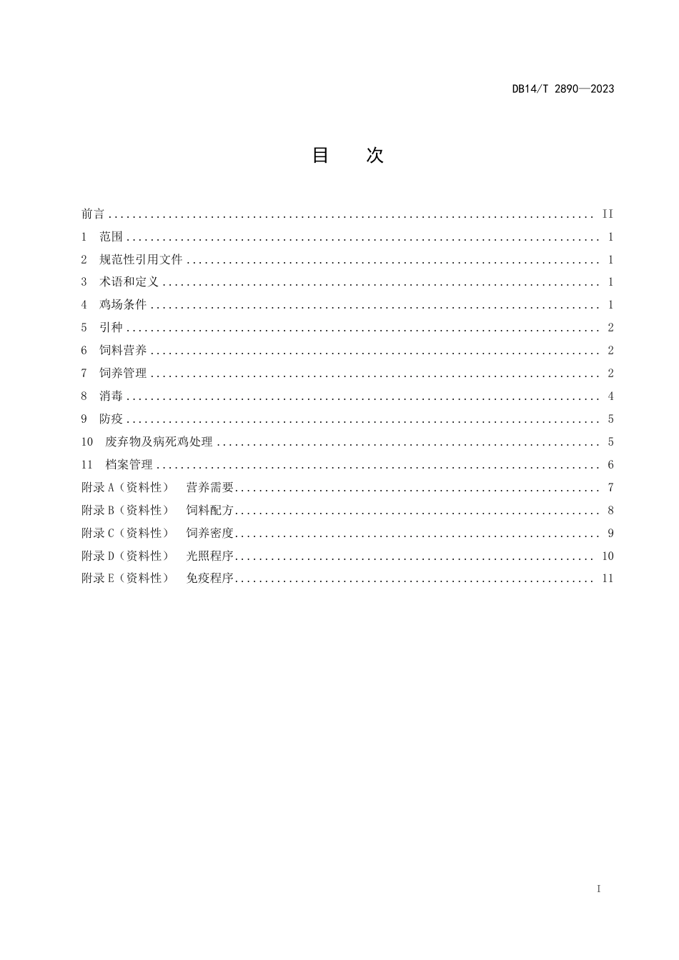 DB14∕T 2890-2023 边鸡饲养管理技术规程_第3页