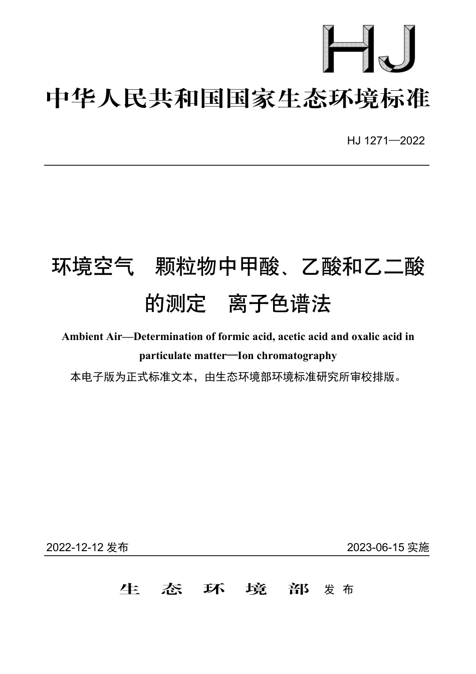 HJ 1271-2022 环境空气 颗粒物中甲酸、乙酸和乙二酸的测定 离子色谱法_第1页