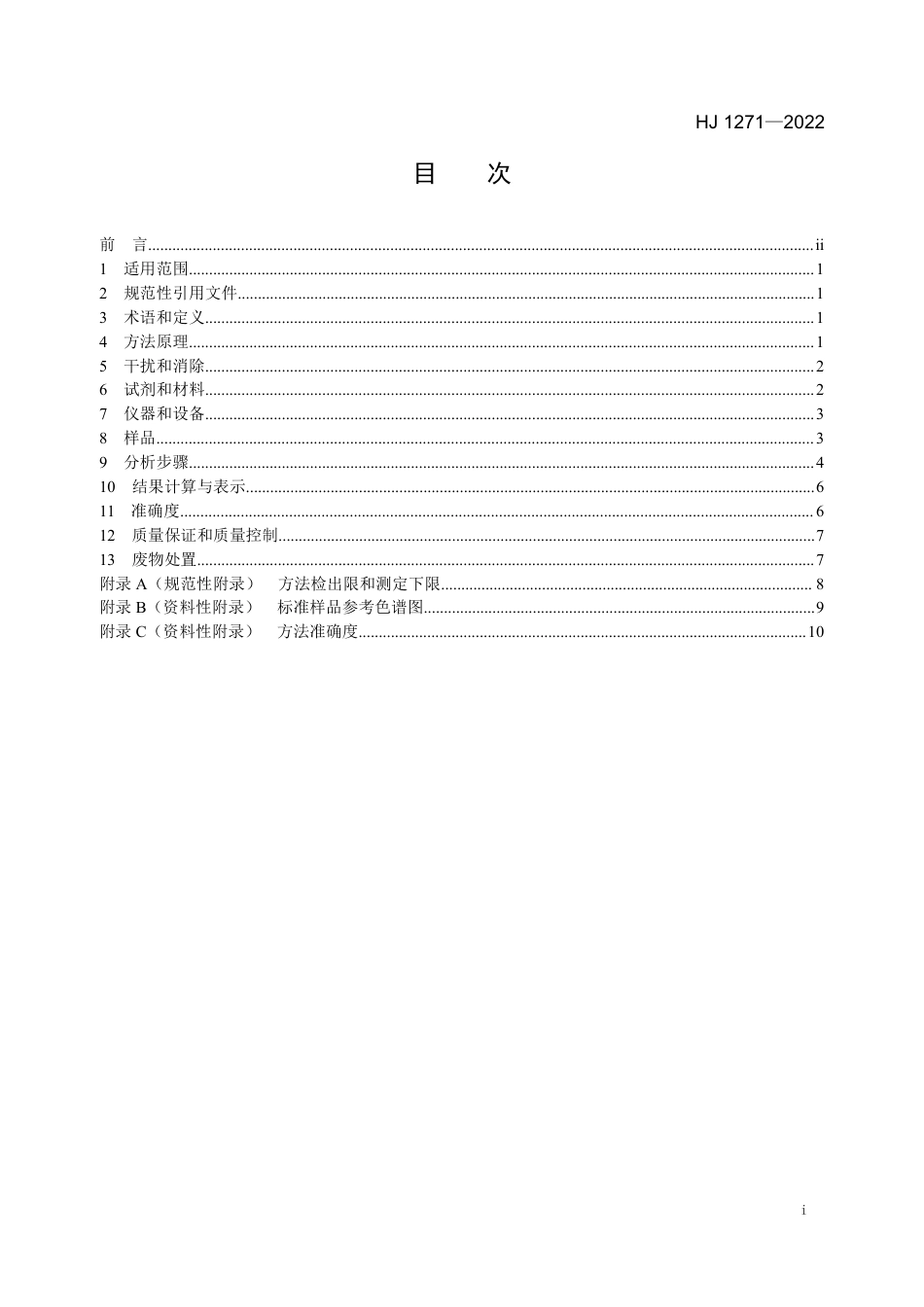 HJ 1271-2022 环境空气 颗粒物中甲酸、乙酸和乙二酸的测定 离子色谱法_第2页