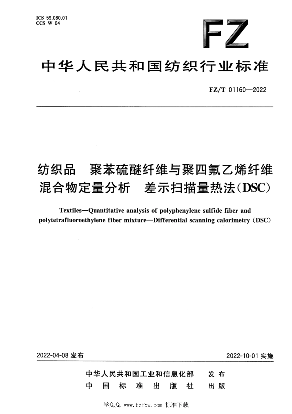 FZ∕T 01160-2022 纺织品 聚苯硫醚纤维与聚四氟乙烯纤维混合物定量分析 差示扫描量热法(DSC)_第1页