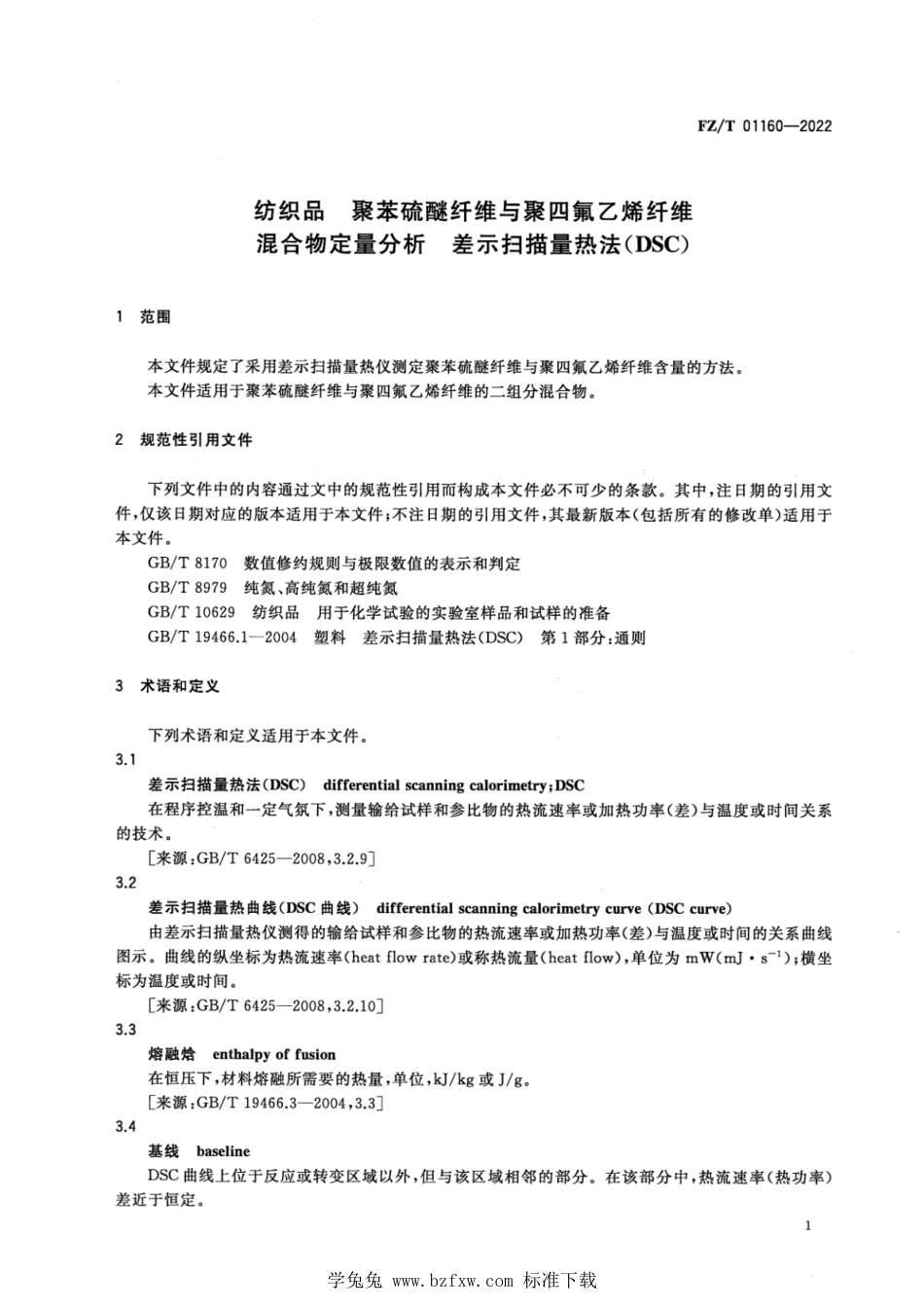 FZ∕T 01160-2022 纺织品 聚苯硫醚纤维与聚四氟乙烯纤维混合物定量分析 差示扫描量热法(DSC)_第3页